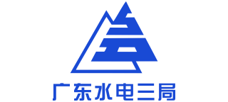 水電三局